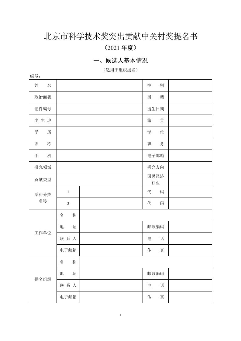 北京市科学技术奖突出贡献中关村奖提名书