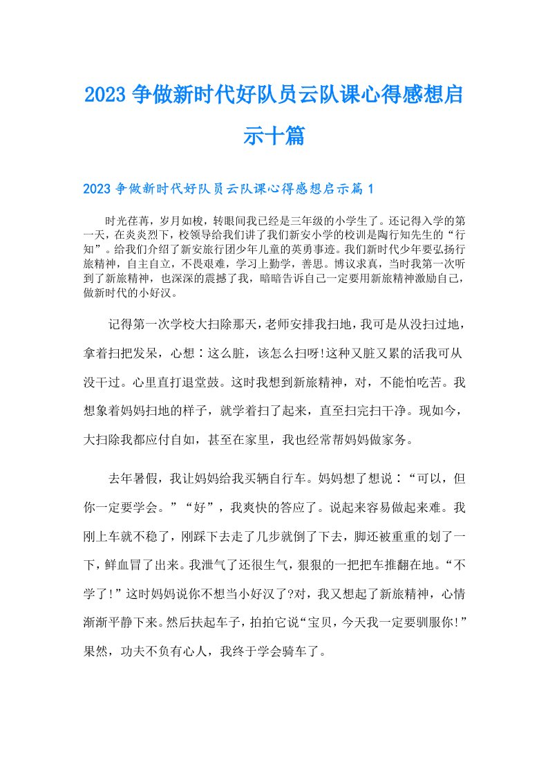 争做新时代好队员云队课心得感想启示十篇