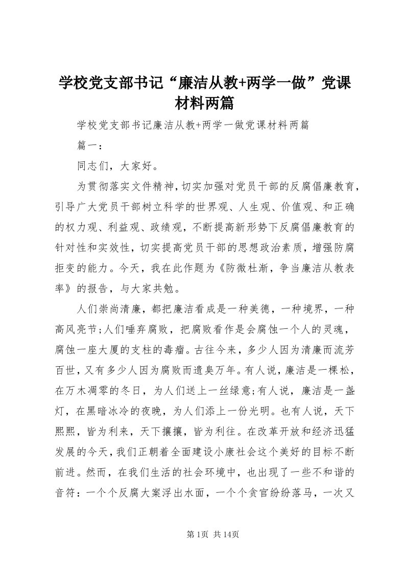 7学校党支部书记“廉洁从教+两学一做”党课材料两篇