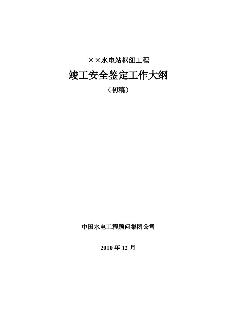 某水电站枢纽工程竣工安全鉴定工作大纲