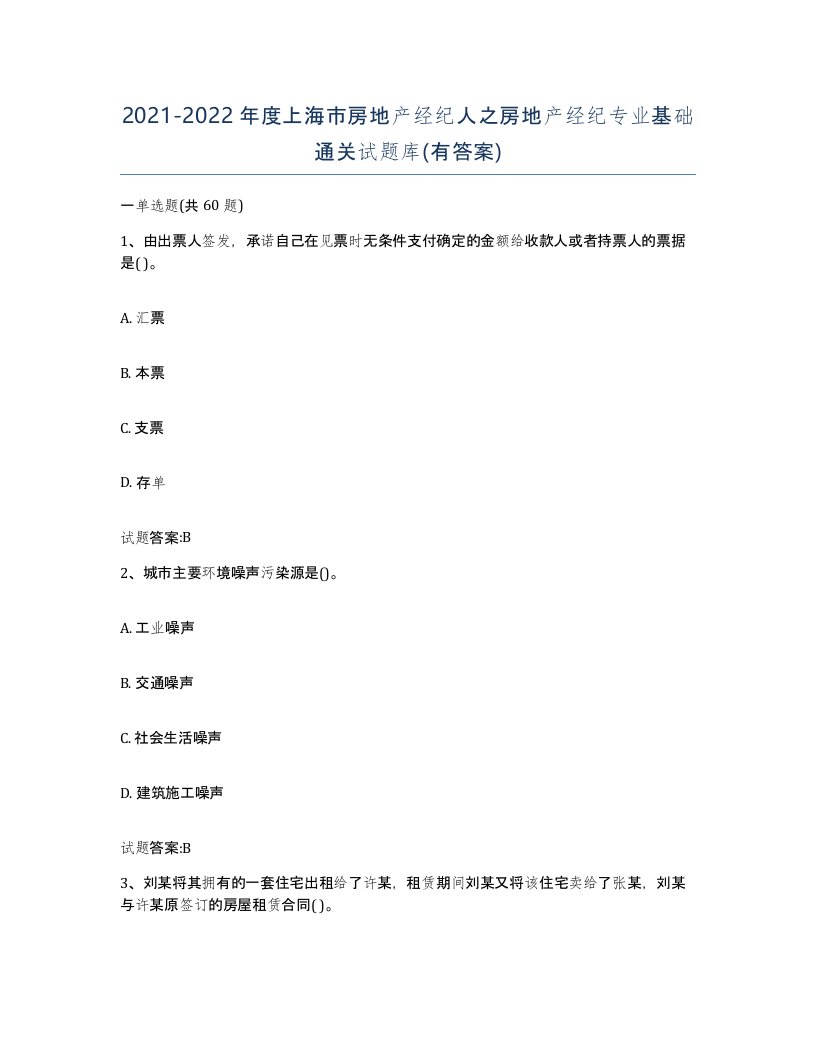 2021-2022年度上海市房地产经纪人之房地产经纪专业基础通关试题库有答案