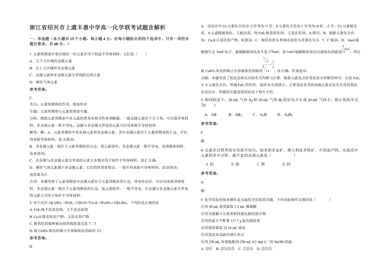 浙江省绍兴市上虞丰惠中学高一化学联考试题含解析