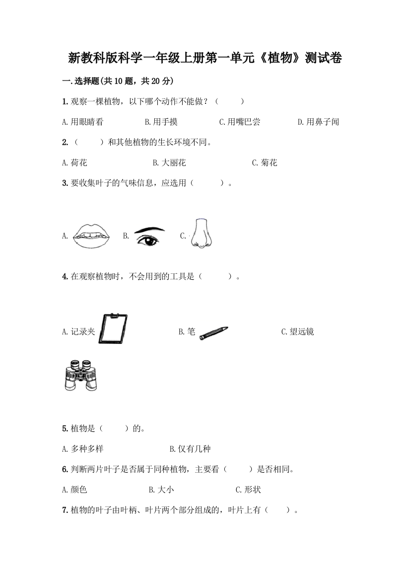 新教科版科学一年级上册第一单元《植物》测试卷【含答案】