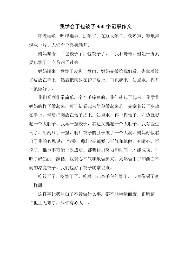 我学会了包饺子450字记事作文