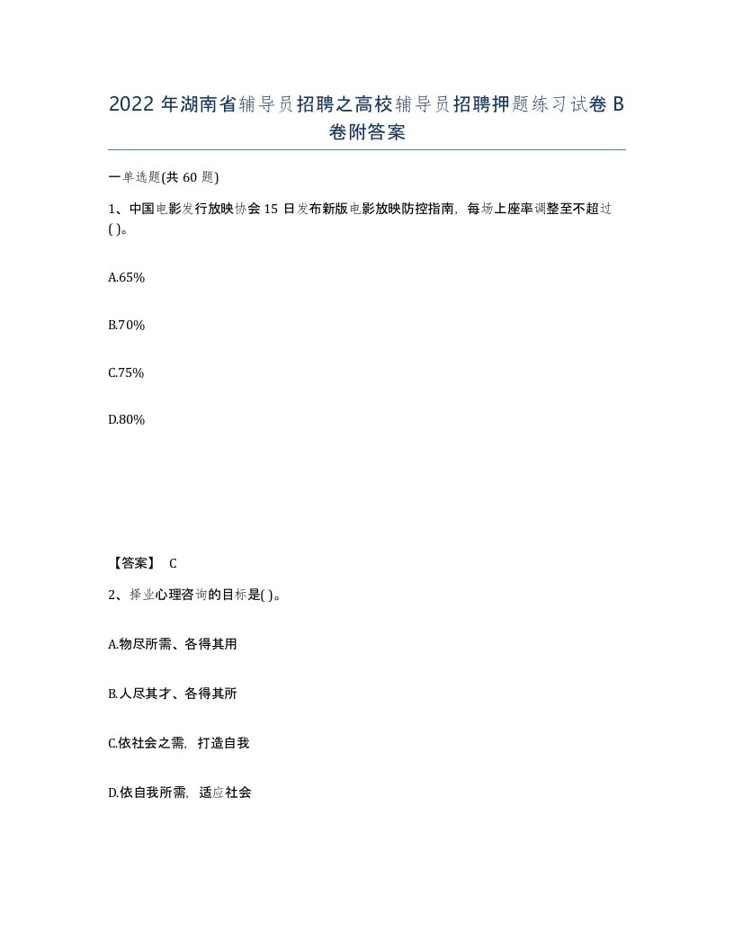 2022年湖南省辅导员招聘之高校辅导员招聘押题练习试卷B卷附答案