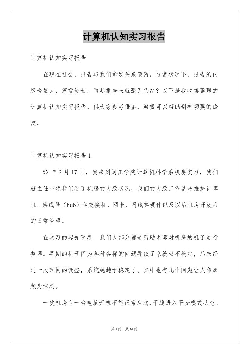 计算机认知实习报告范本