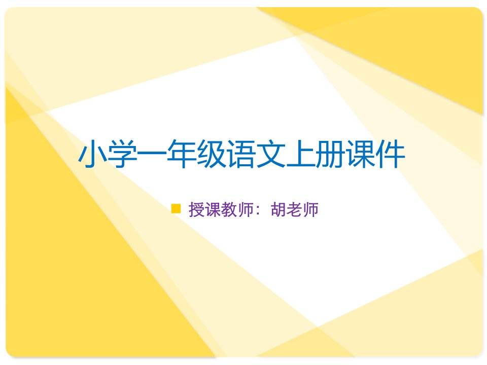 小学语文一年级上册电子课本教材课件2024新人教版