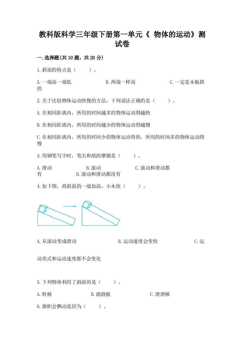 教科版科学三年级下册第一单元《