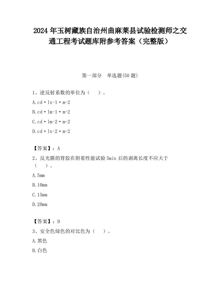 2024年玉树藏族自治州曲麻莱县试验检测师之交通工程考试题库附参考答案（完整版）