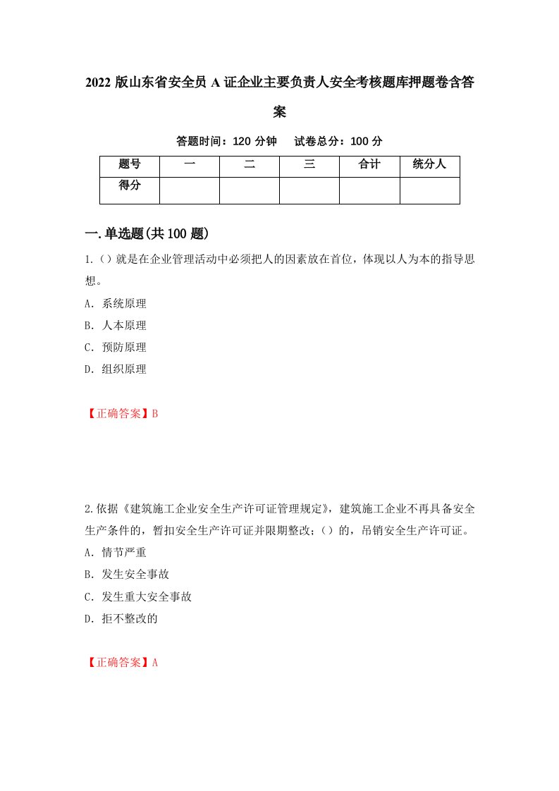 2022版山东省安全员A证企业主要负责人安全考核题库押题卷含答案第79套