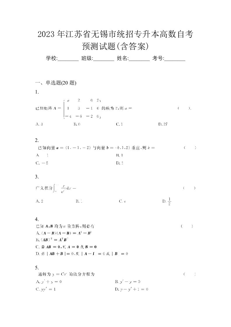 2023年江苏省无锡市统招专升本高数自考预测试题含答案