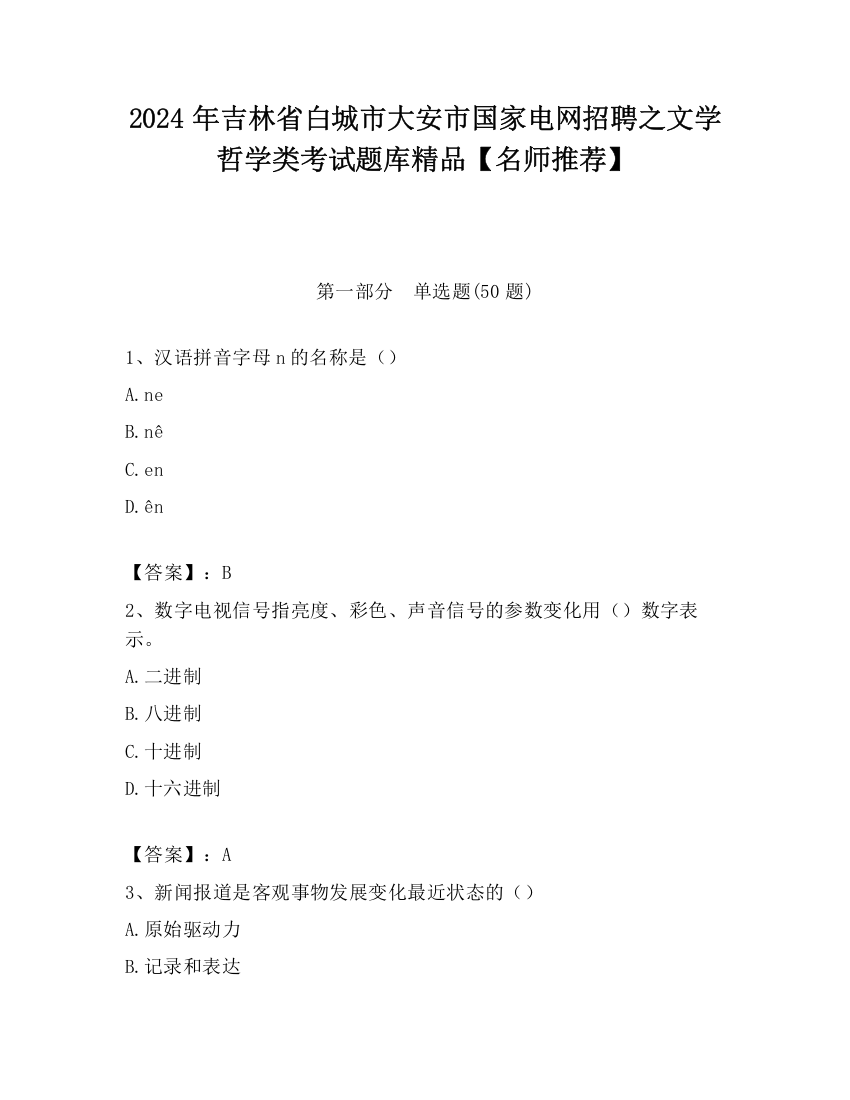 2024年吉林省白城市大安市国家电网招聘之文学哲学类考试题库精品【名师推荐】