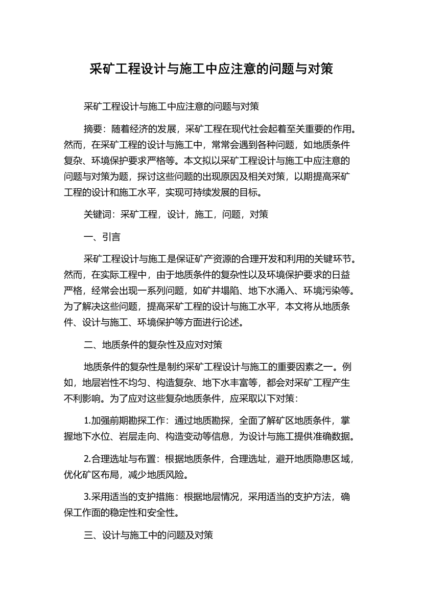 采矿工程设计与施工中应注意的问题与对策