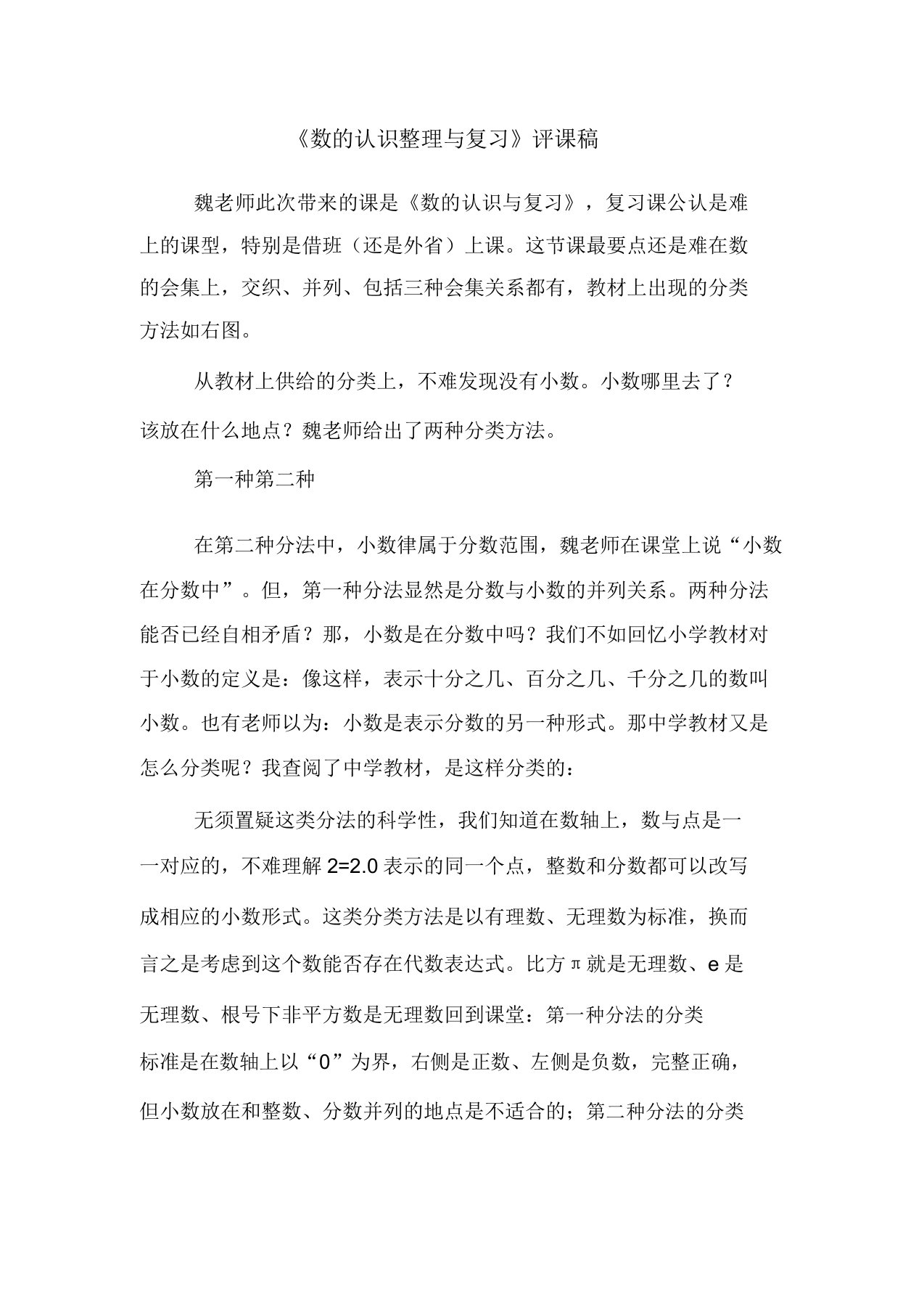 《数的认识与复习》评课稿