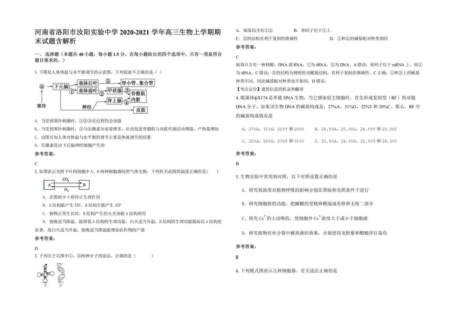 河南省洛阳市汝阳实验中学2020-2021学年高三生物上学期期末试题含解析