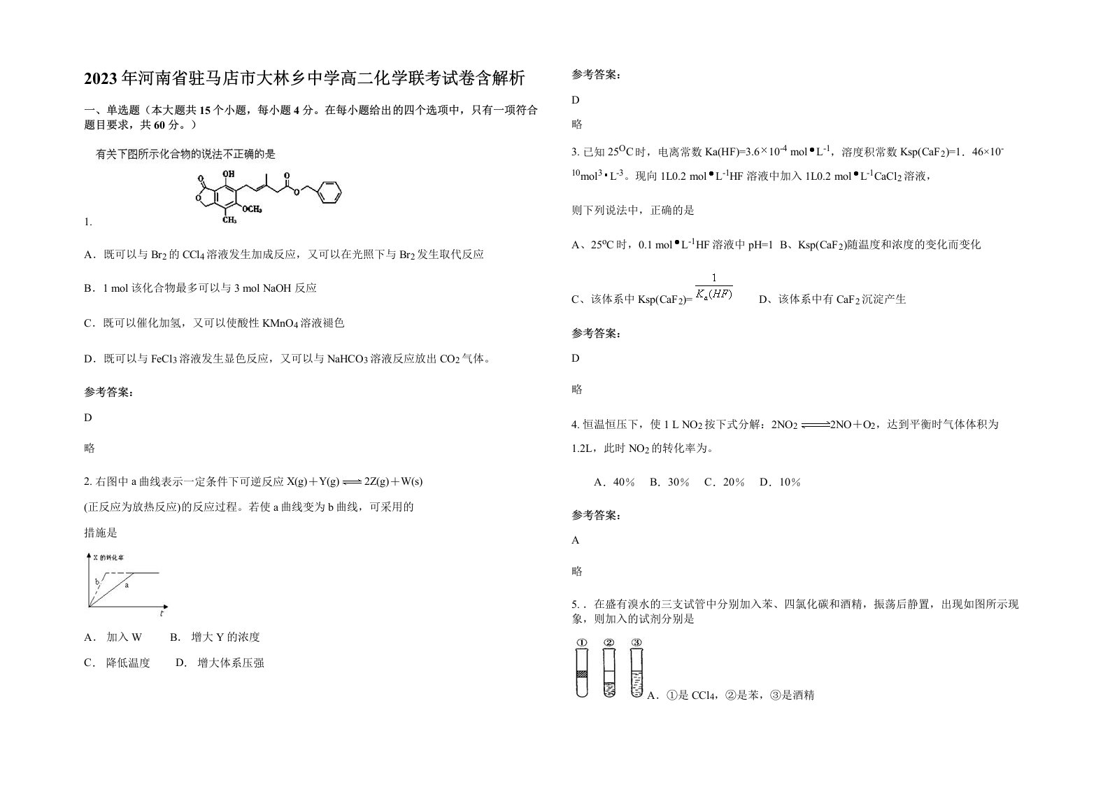 2023年河南省驻马店市大林乡中学高二化学联考试卷含解析