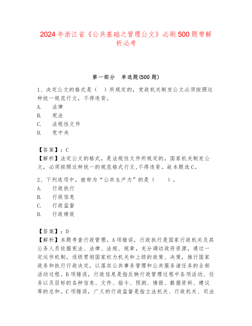 2024年浙江省《公共基础之管理公文》必刷500题带解析必考