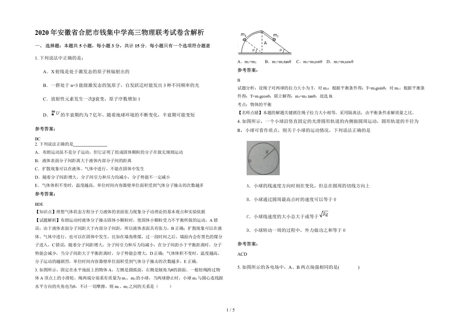 2020年安徽省合肥市钱集中学高三物理联考试卷含解析