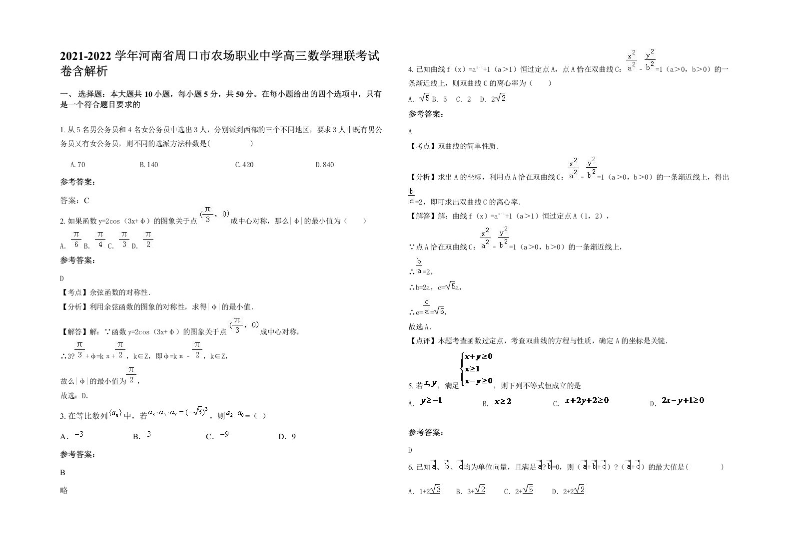 2021-2022学年河南省周口市农场职业中学高三数学理联考试卷含解析