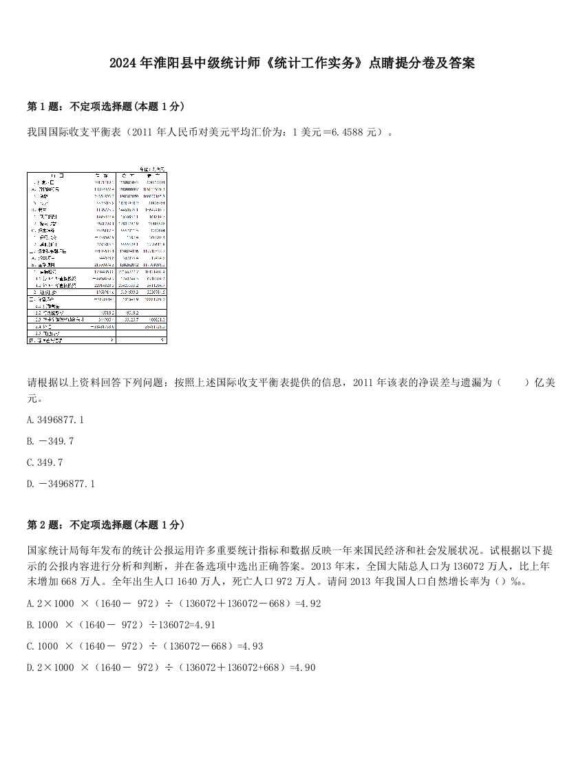 2024年淮阳县中级统计师《统计工作实务》点睛提分卷及答案