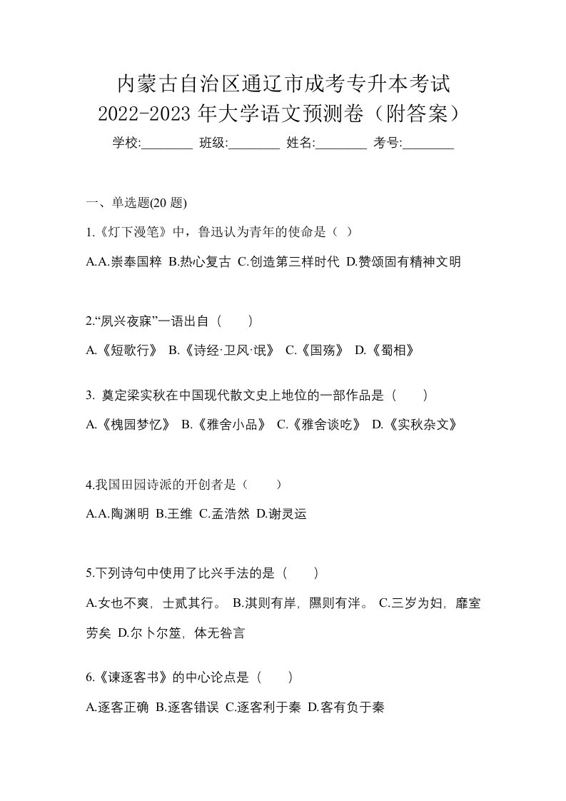 内蒙古自治区通辽市成考专升本考试2022-2023年大学语文预测卷附答案