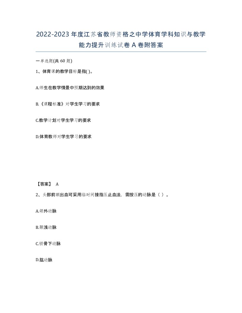 2022-2023年度江苏省教师资格之中学体育学科知识与教学能力提升训练试卷A卷附答案