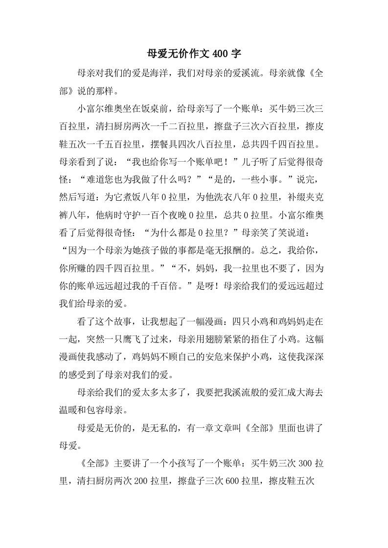 母爱无价作文400字