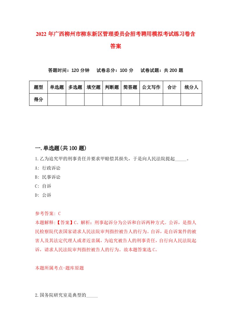 2022年广西柳州市柳东新区管理委员会招考聘用模拟考试练习卷含答案第9套