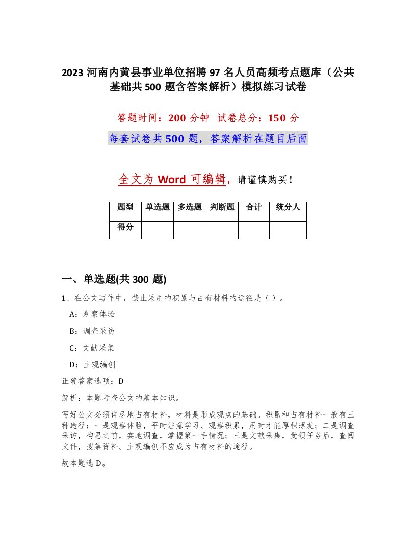 2023河南内黄县事业单位招聘97名人员高频考点题库公共基础共500题含答案解析模拟练习试卷