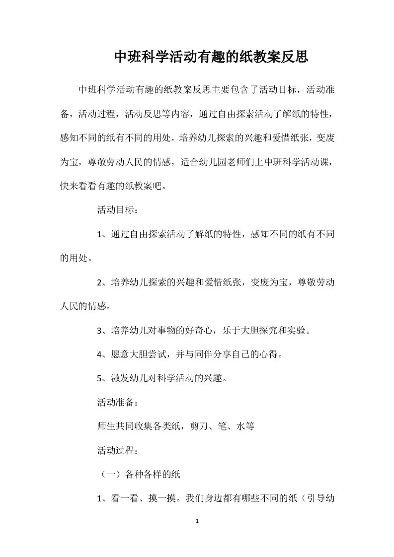 中班科学活动有趣的纸教案反思