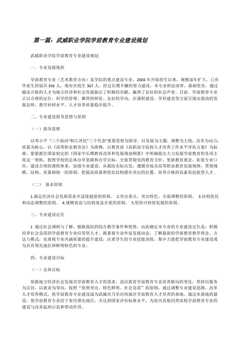 武威职业学院学前教育专业建设规划[修改版]