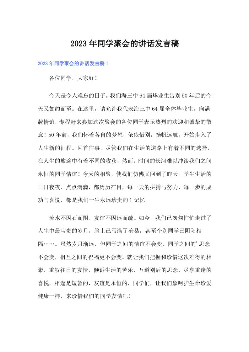 2023年同学聚会的讲话发言稿