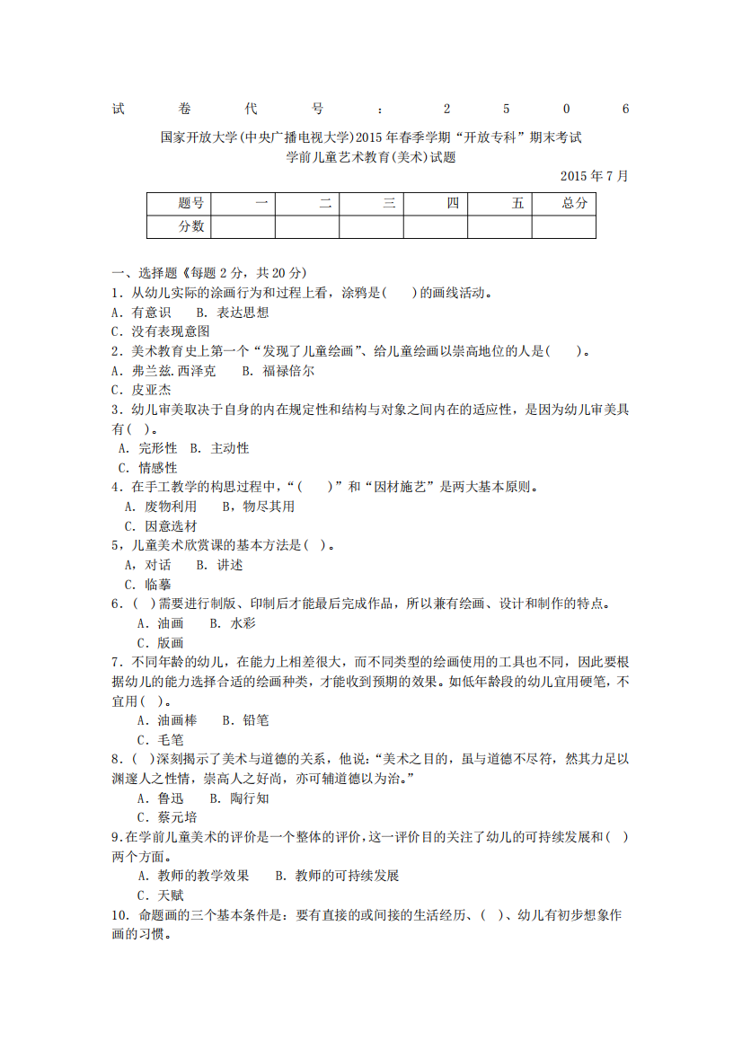 专科《学前儿童艺术教育美术》试题答案及评分标准