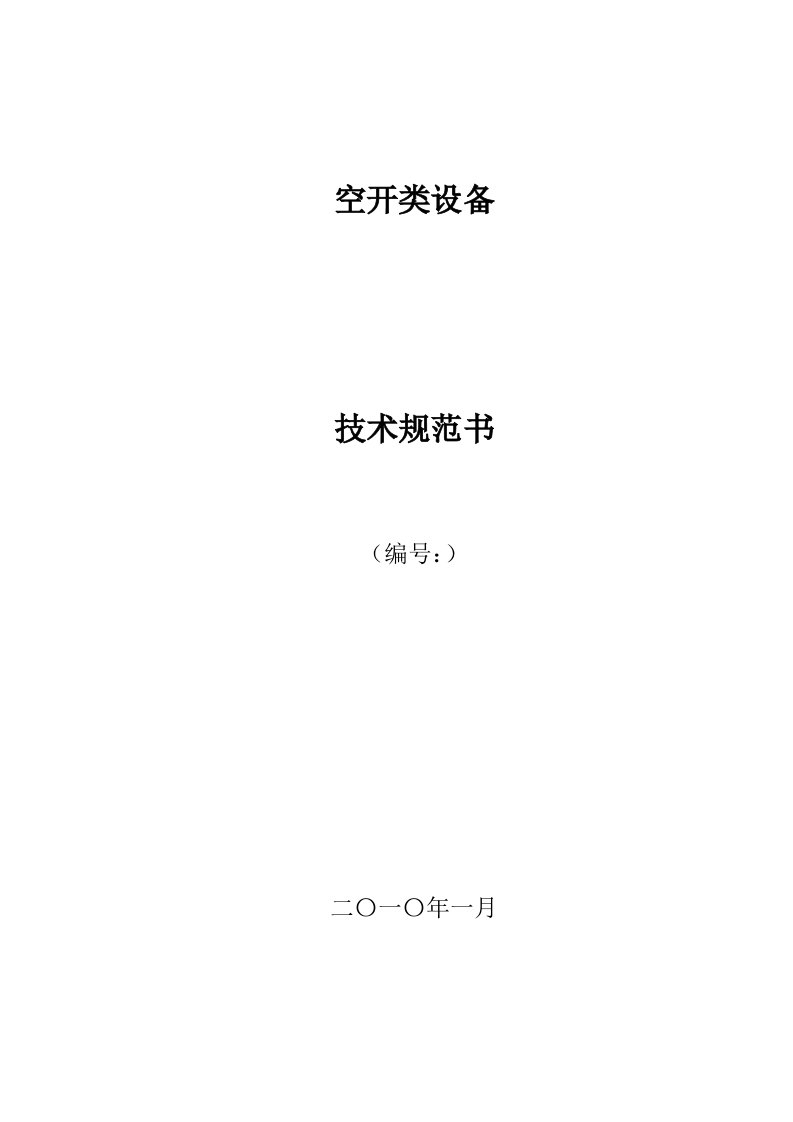 09年空开类设备招标产品技术规范0106