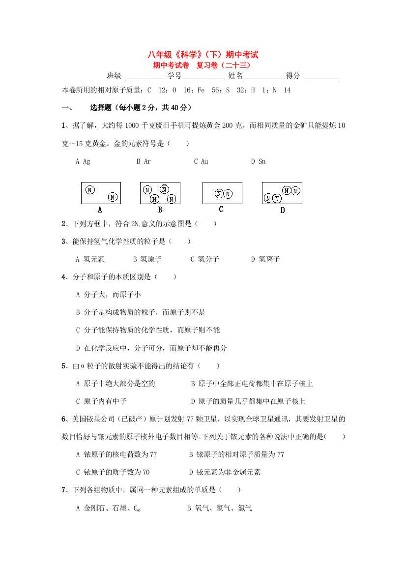 （小学中学试题）八年级科学下册：单元分类考试试卷(十九)(期中考试)浙教版