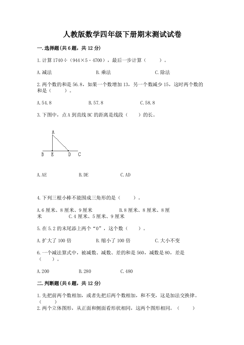 人教版数学四年级下册期末测试试卷【研优卷】