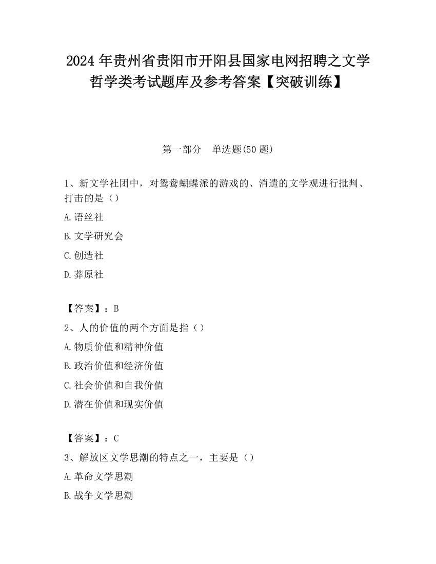 2024年贵州省贵阳市开阳县国家电网招聘之文学哲学类考试题库及参考答案【突破训练】