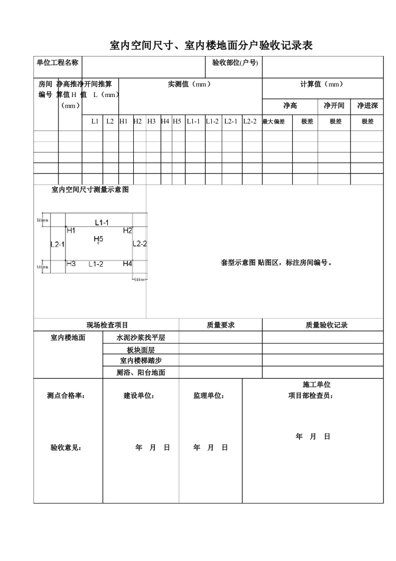 5室内空间尺寸分户验收记录表