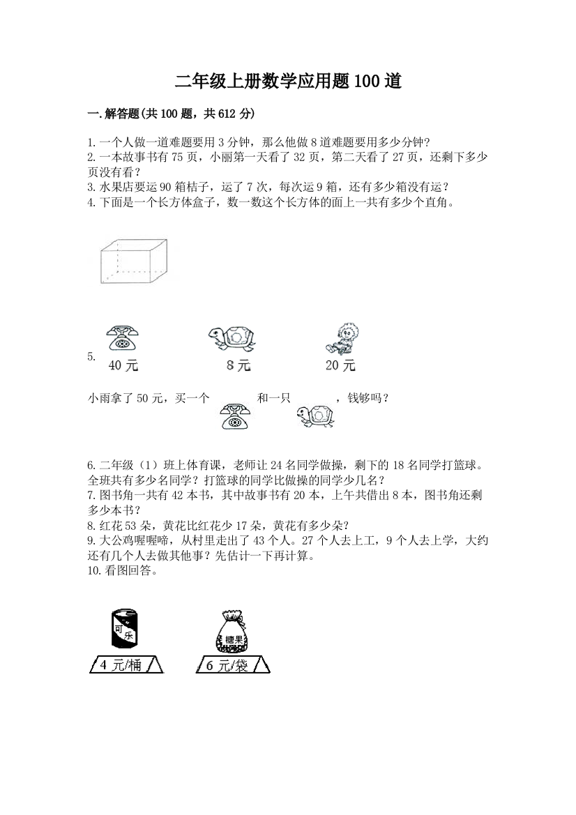 二年级上册数学应用题100道含答案【培优a卷】