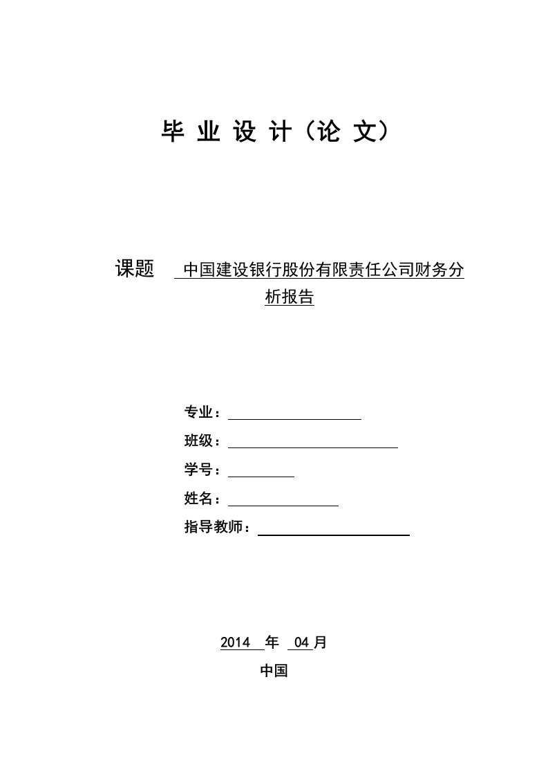 中国建设银行股份有限责任公司财务分析报告