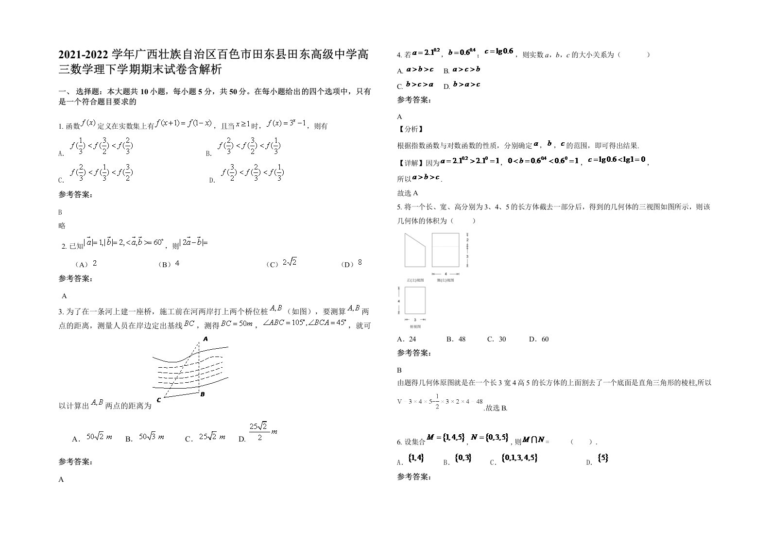 2021-2022学年广西壮族自治区百色市田东县田东高级中学高三数学理下学期期末试卷含解析