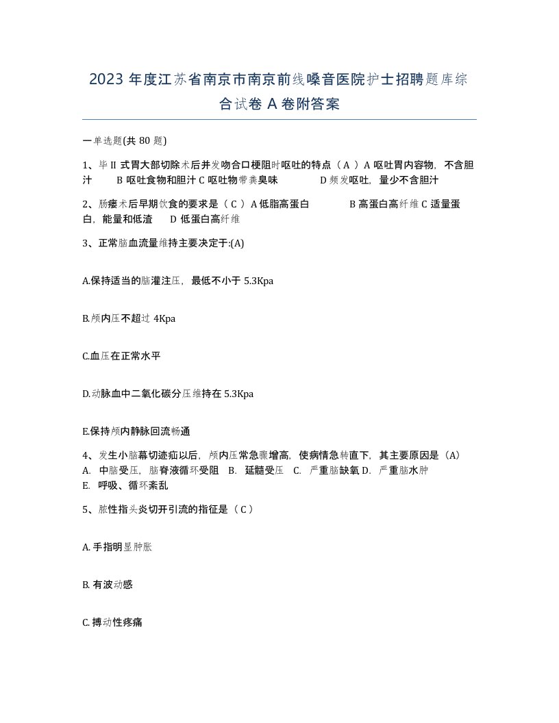 2023年度江苏省南京市南京前线嗓音医院护士招聘题库综合试卷A卷附答案