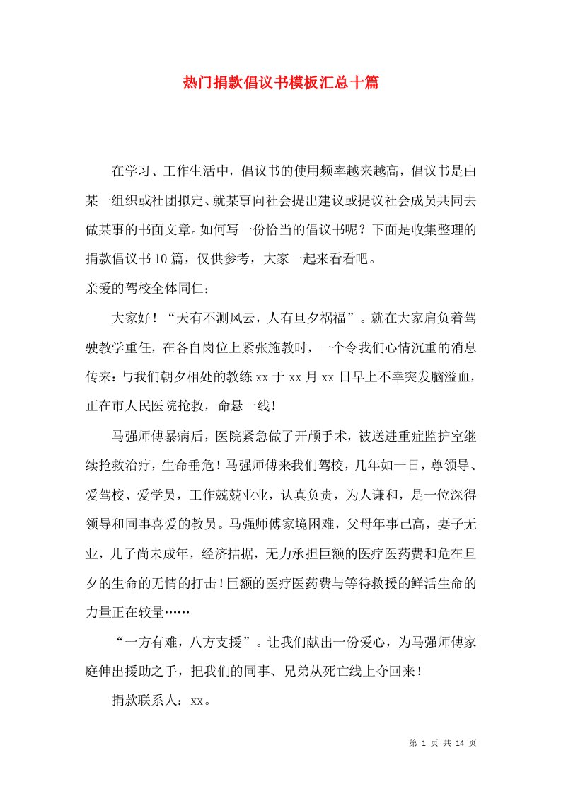 热门捐款倡议书模板汇总十篇