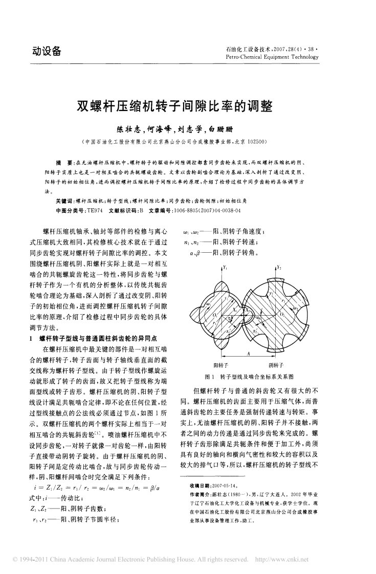 双螺杆压缩机转子间隙比率的调整