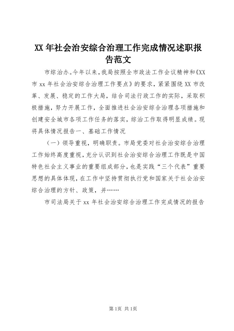 4某年社会治安综合治理工作完成情况述职报告范文