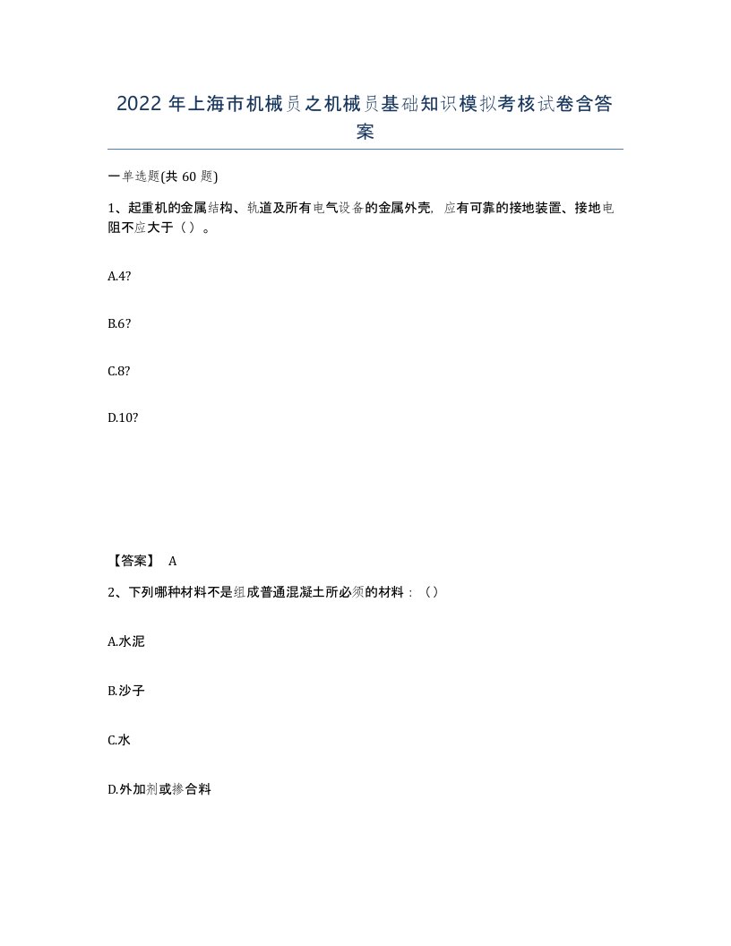 2022年上海市机械员之机械员基础知识模拟考核试卷含答案