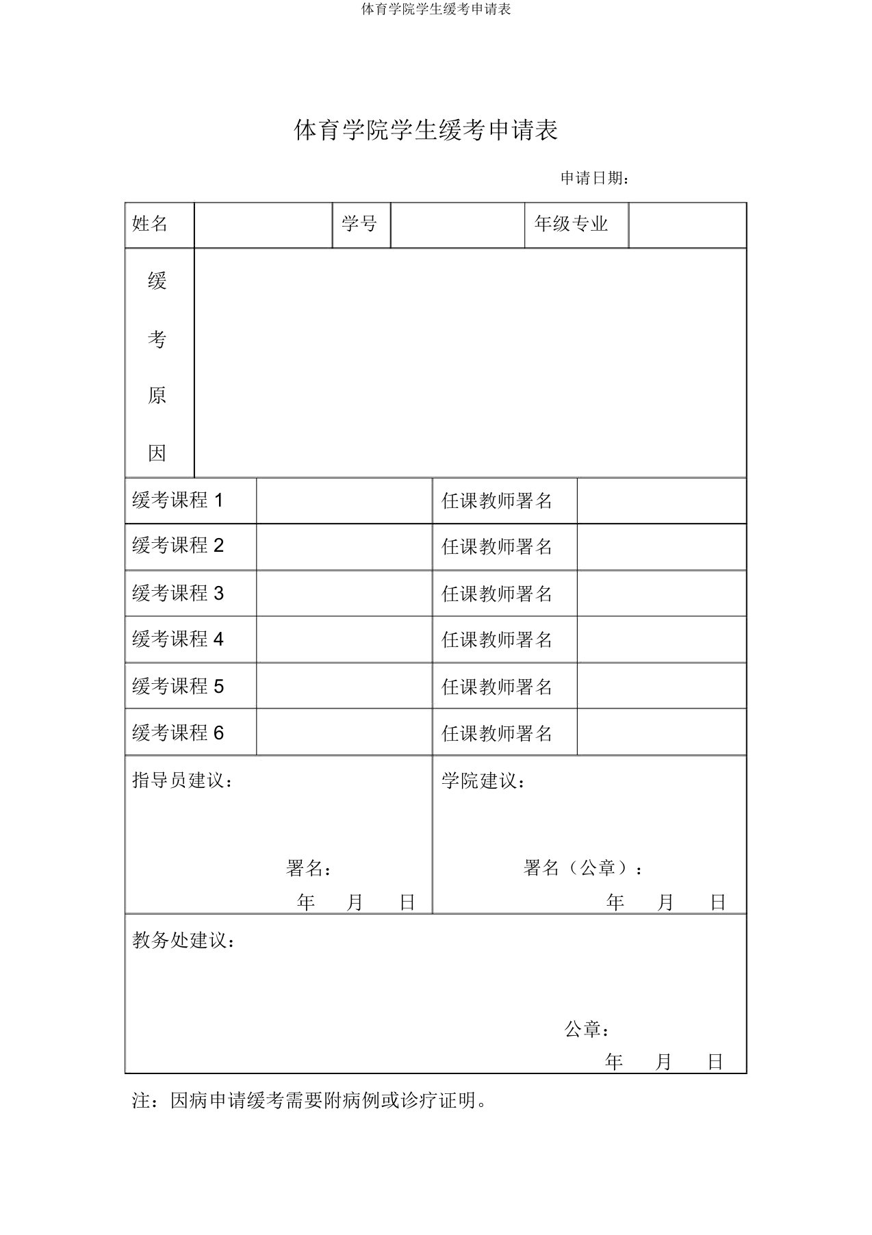 体育学院学生缓考申请表