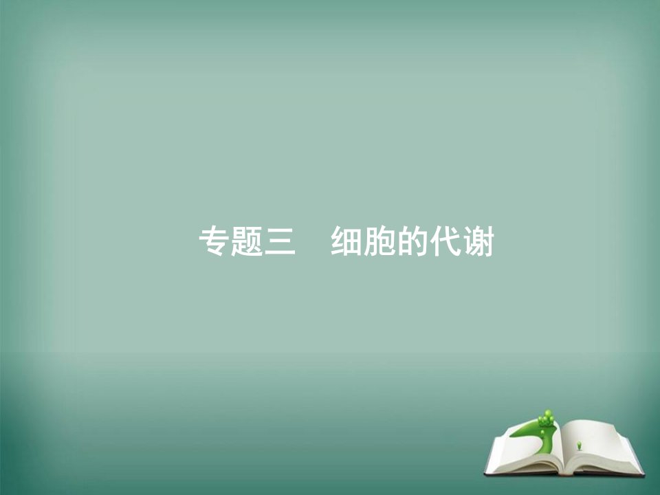 2020高考生物二轮复习专题三细胞的代谢课件