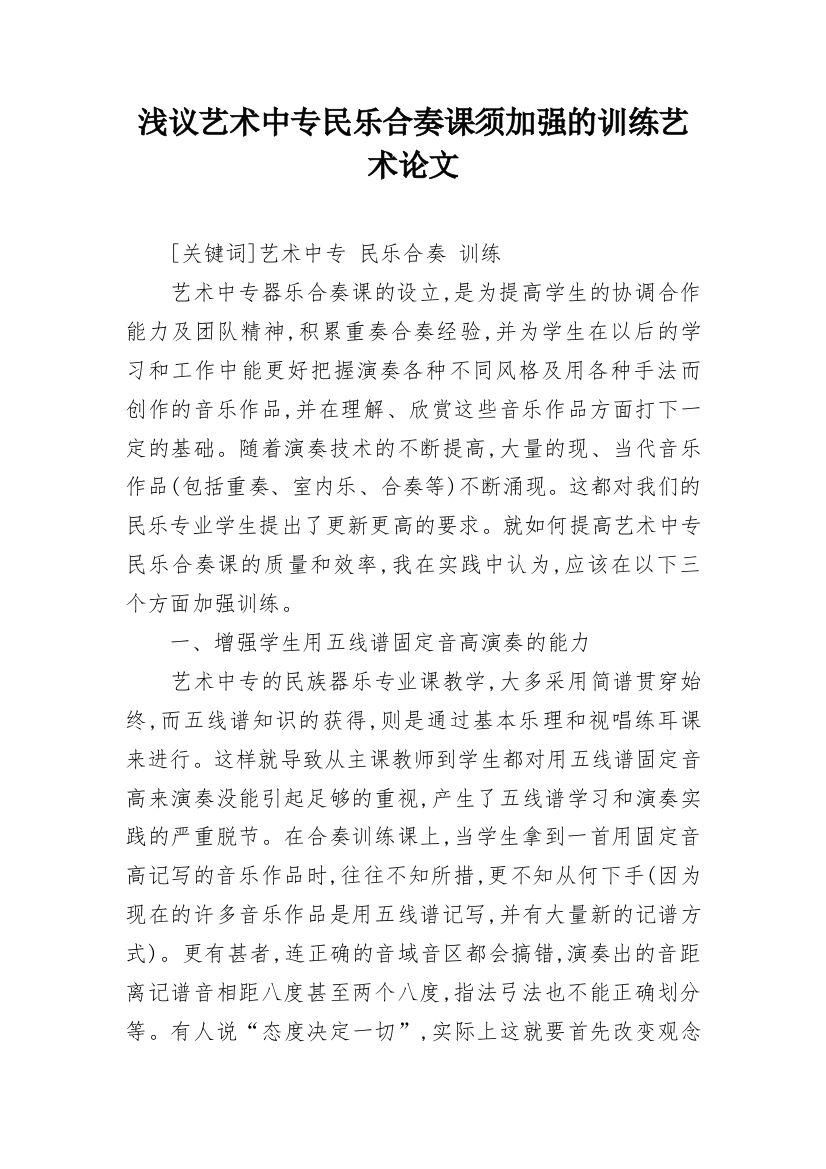 浅议艺术中专民乐合奏课须加强的训练艺术论文