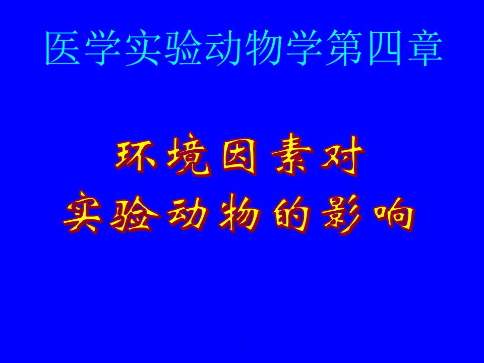 医学实验动物学04第四章实验动物的环境控制